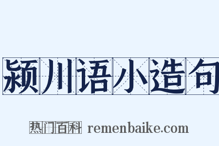 颍川语小造句是什么意思的图片